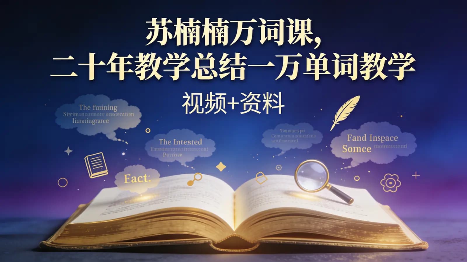 苏楠楠万词课,二十年教学总结一万单词教学(视频+资料)