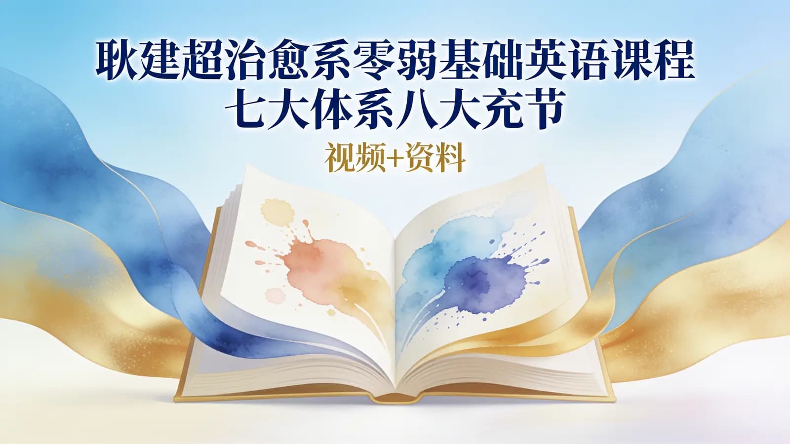 耿建超治愈系零弱基础英语课程七大体系八大充节完整版(视频+资料)