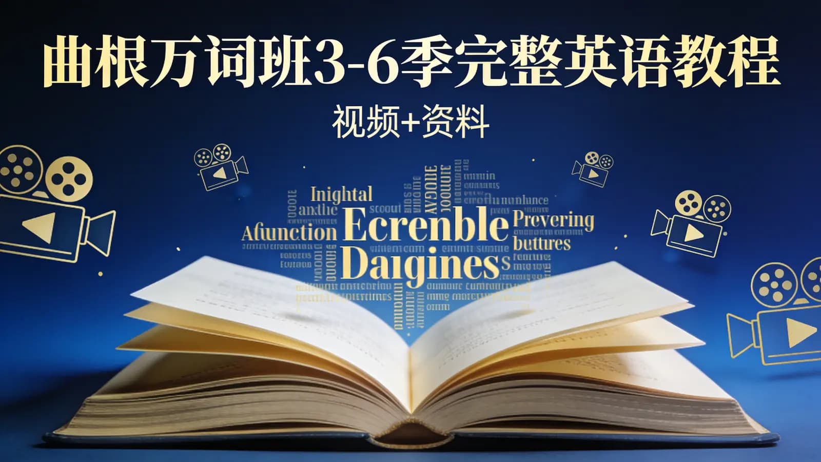 曲根万词班3-6季完整英语教程(视频+资料)