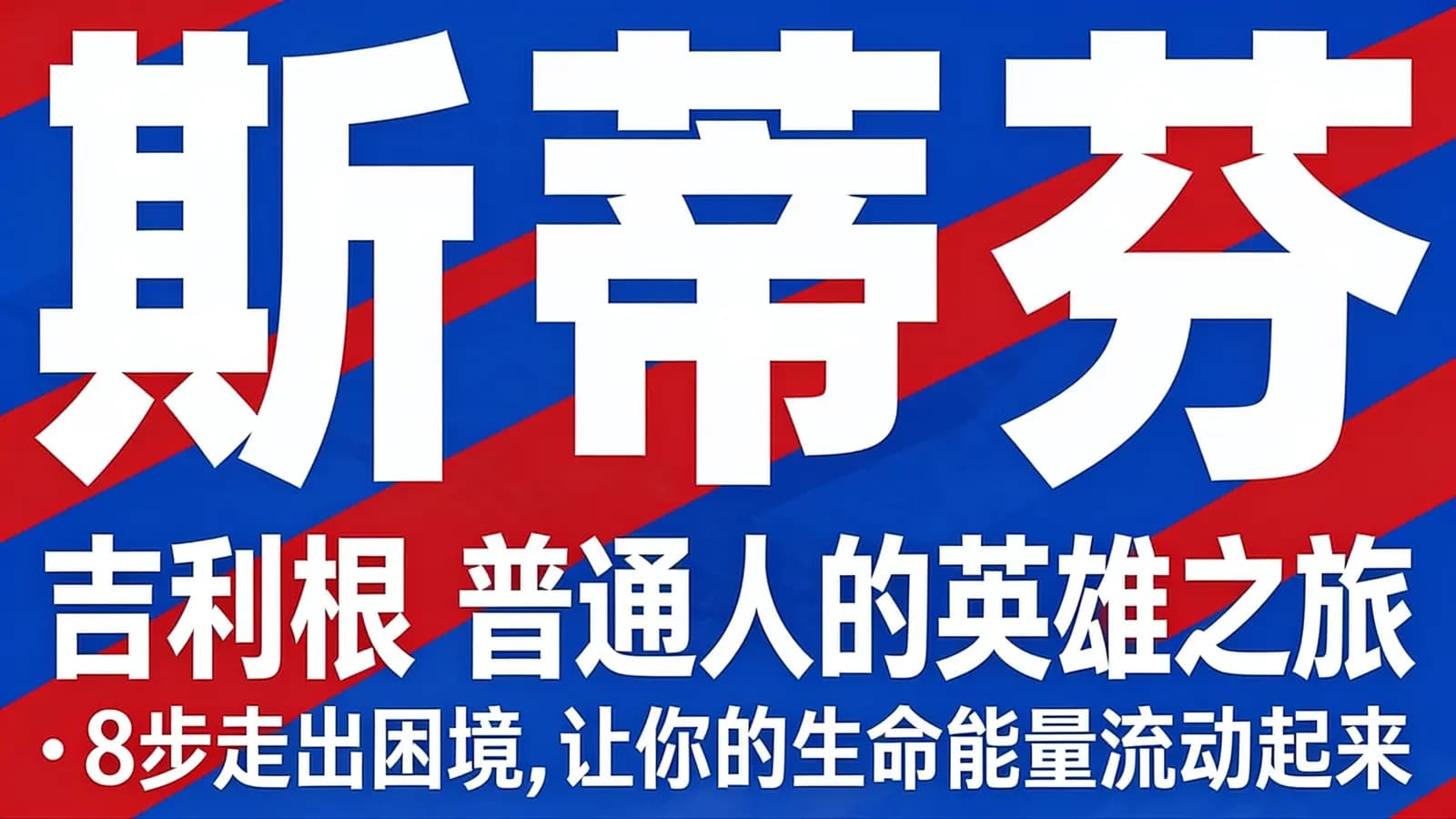 网络整理斯蒂芬·吉利根 普通人的英雄之旅:8步走出困境,让你的生命能量流动起来