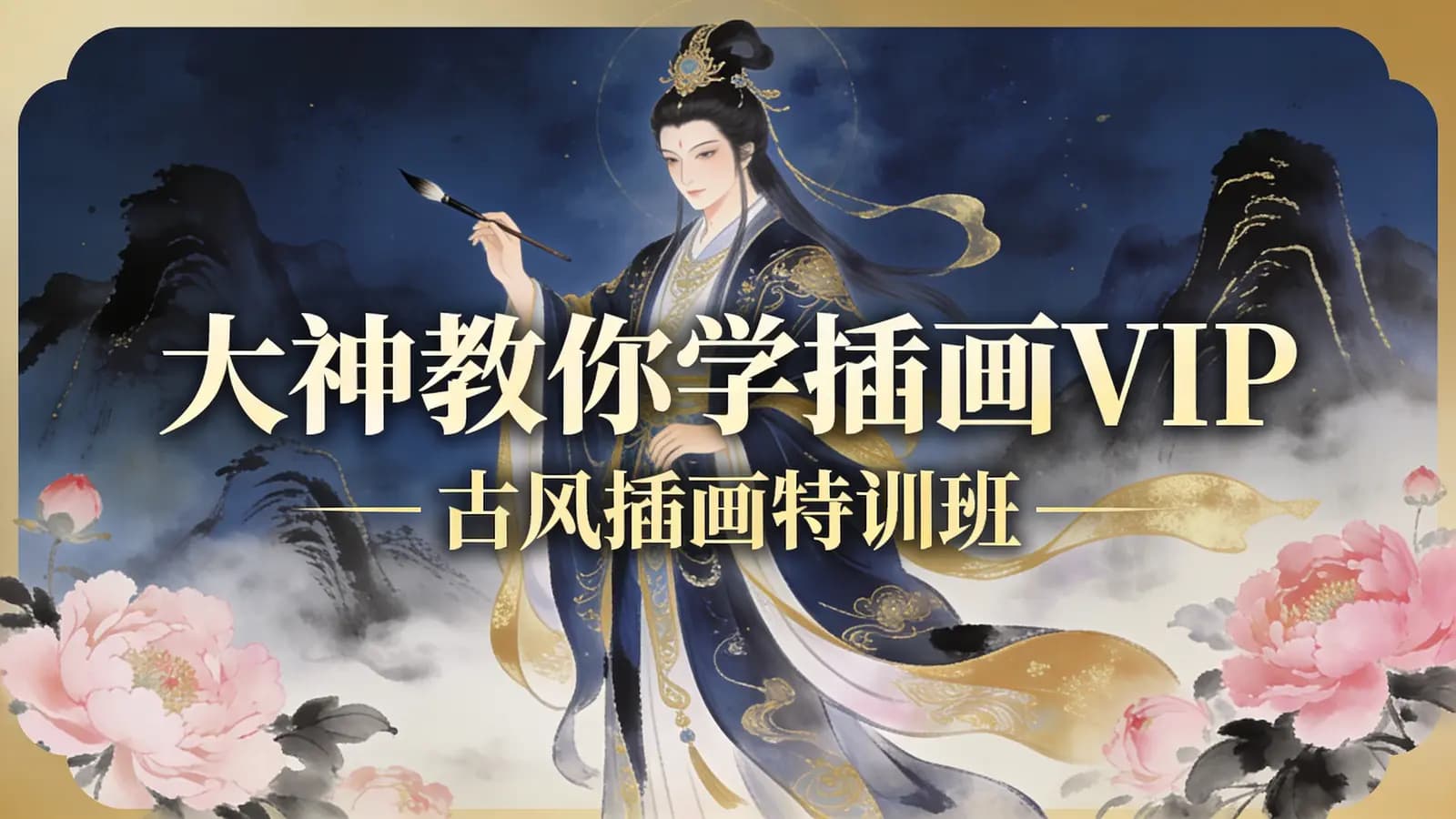 大神教你学插画VIP—古风插画特训班