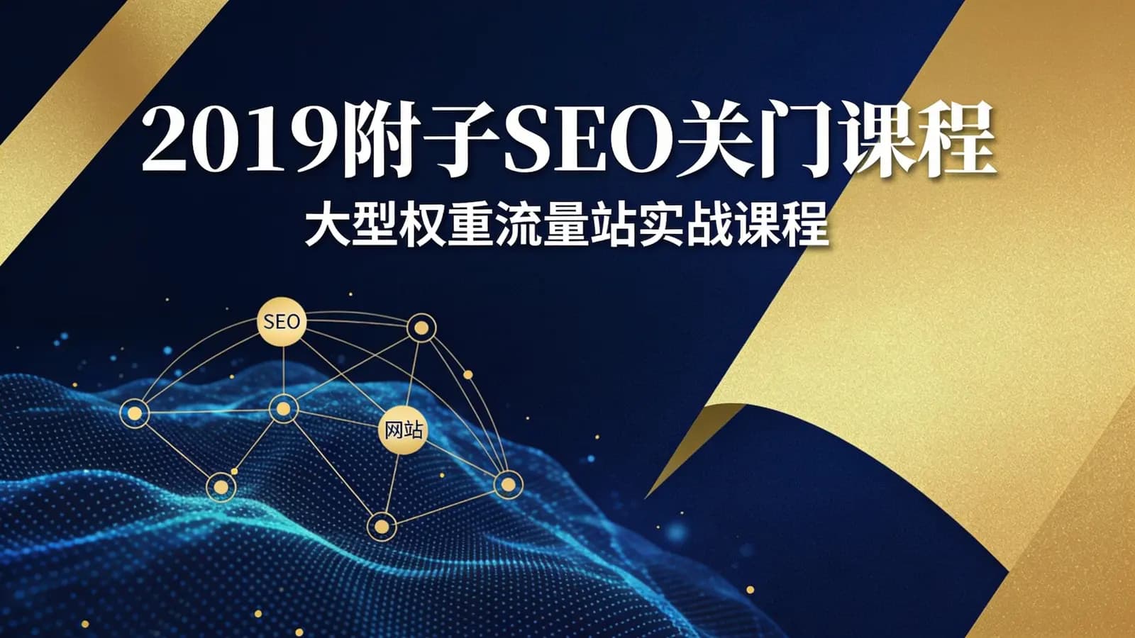 网络整理2019附子SEO关门课程:大型权重流量站实战课程