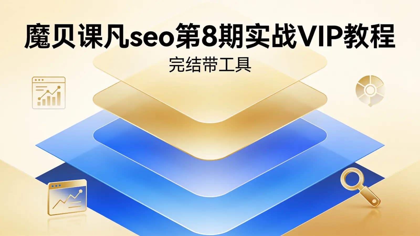 魔贝课凡seo第8期实战VIP教程(完结带工具)