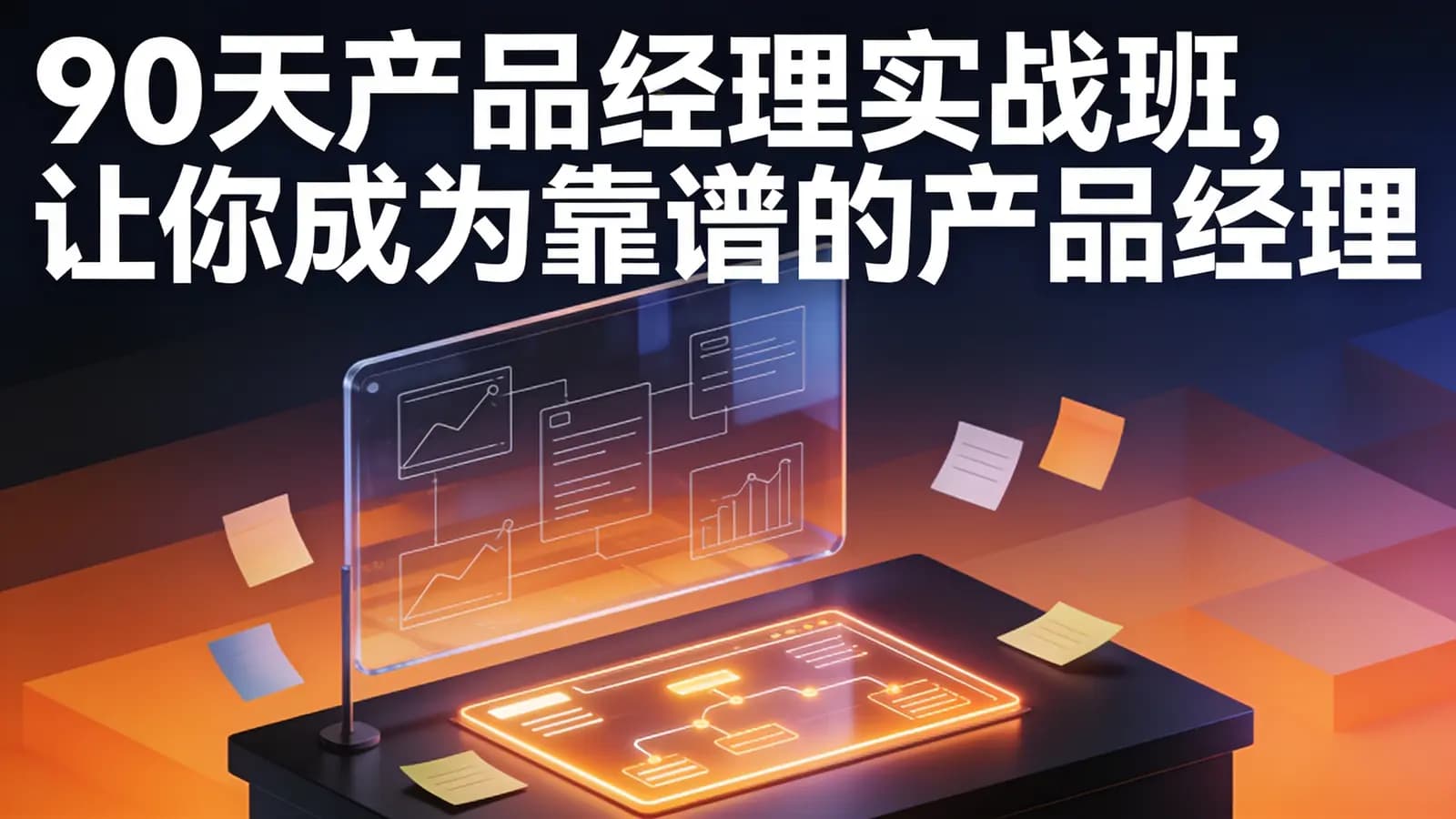 90天产品经理实战班,让你成为靠谱的产品经理