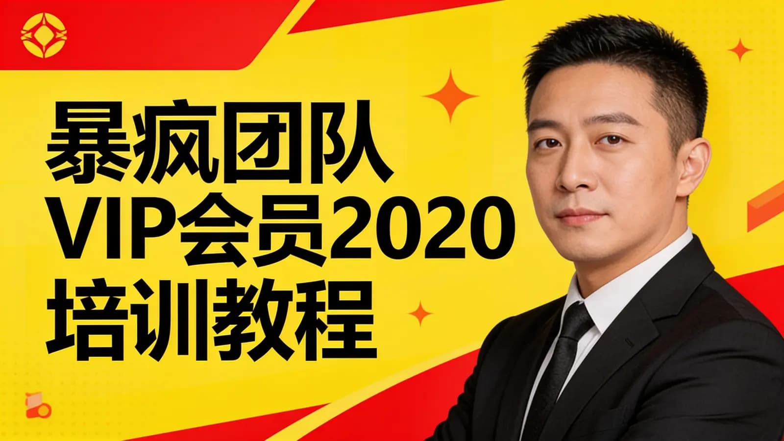 暴疯团队VIP会员2020培训教程