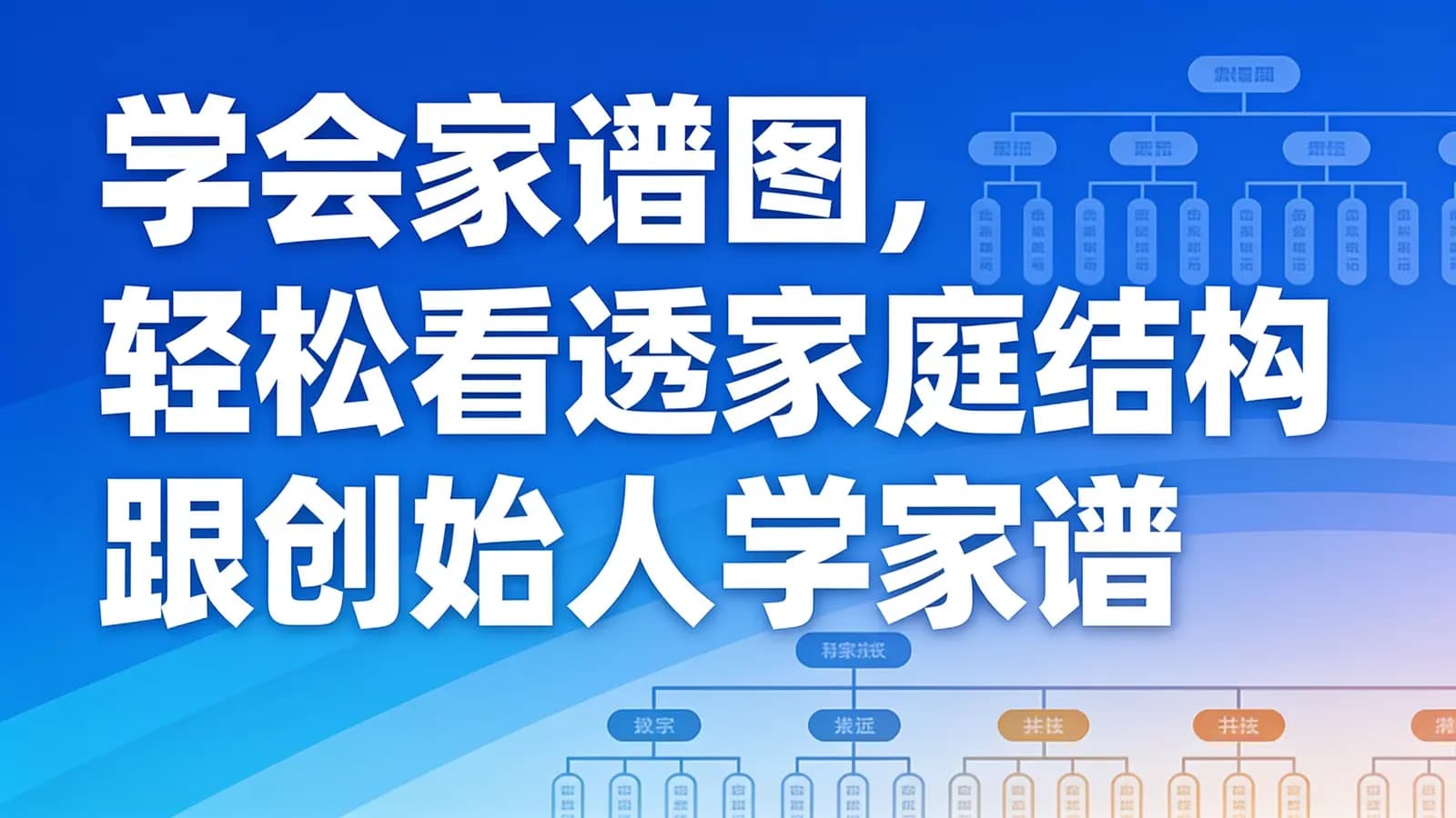 网络整理学会家谱图,轻松看透家庭结构 跟创始人学家谱图