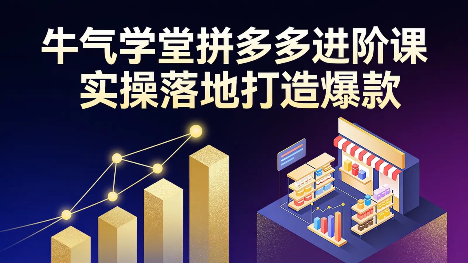 网络整理牛气学堂拼多多进阶课实操落地打造爆款