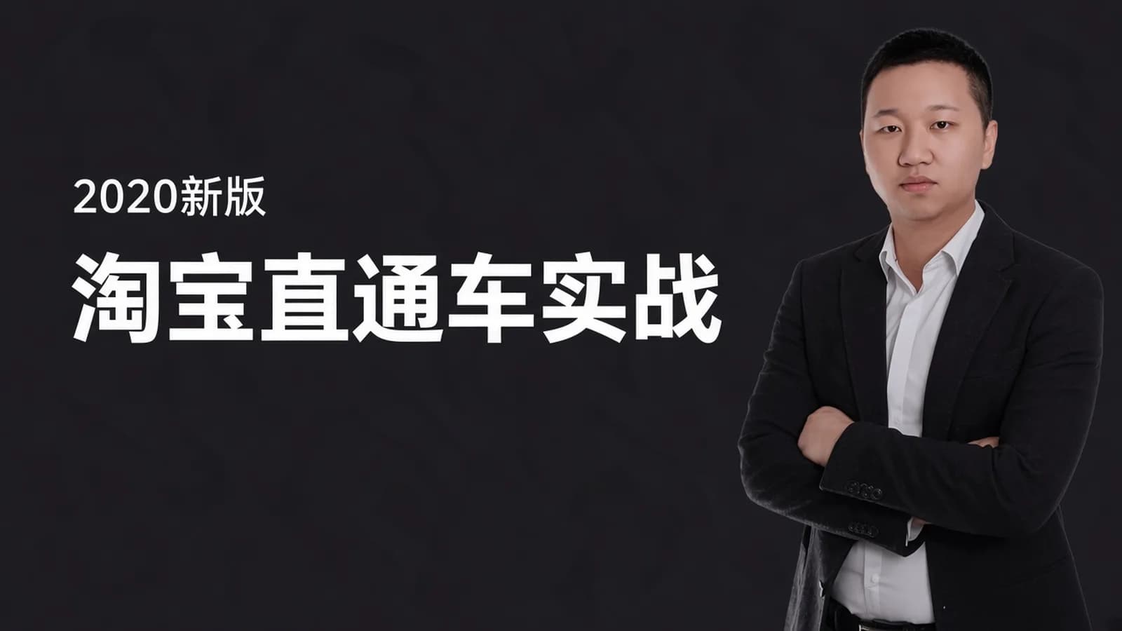2020新版淘宝运营直通车实战玩法教程