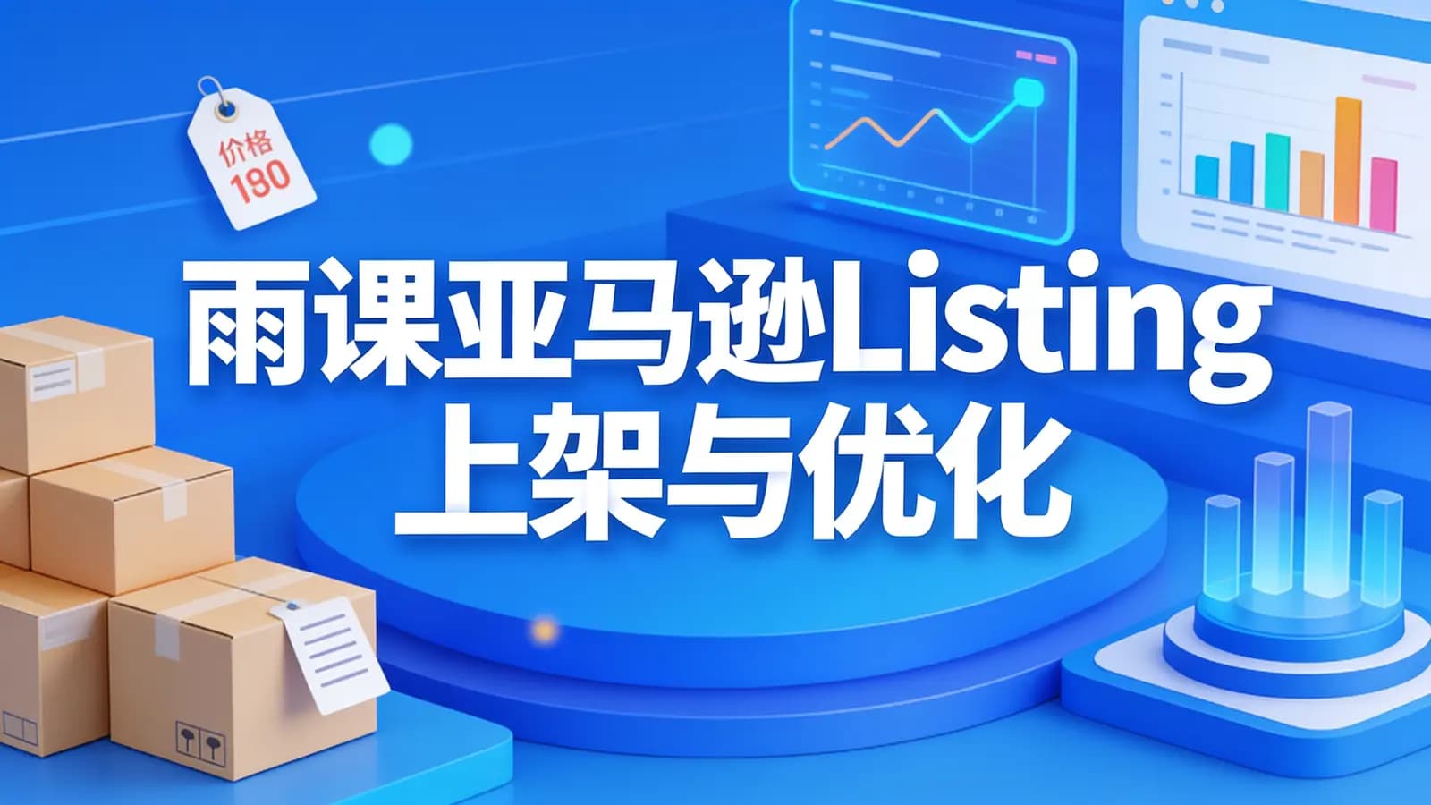 雨课亚马逊Listing上架与优化