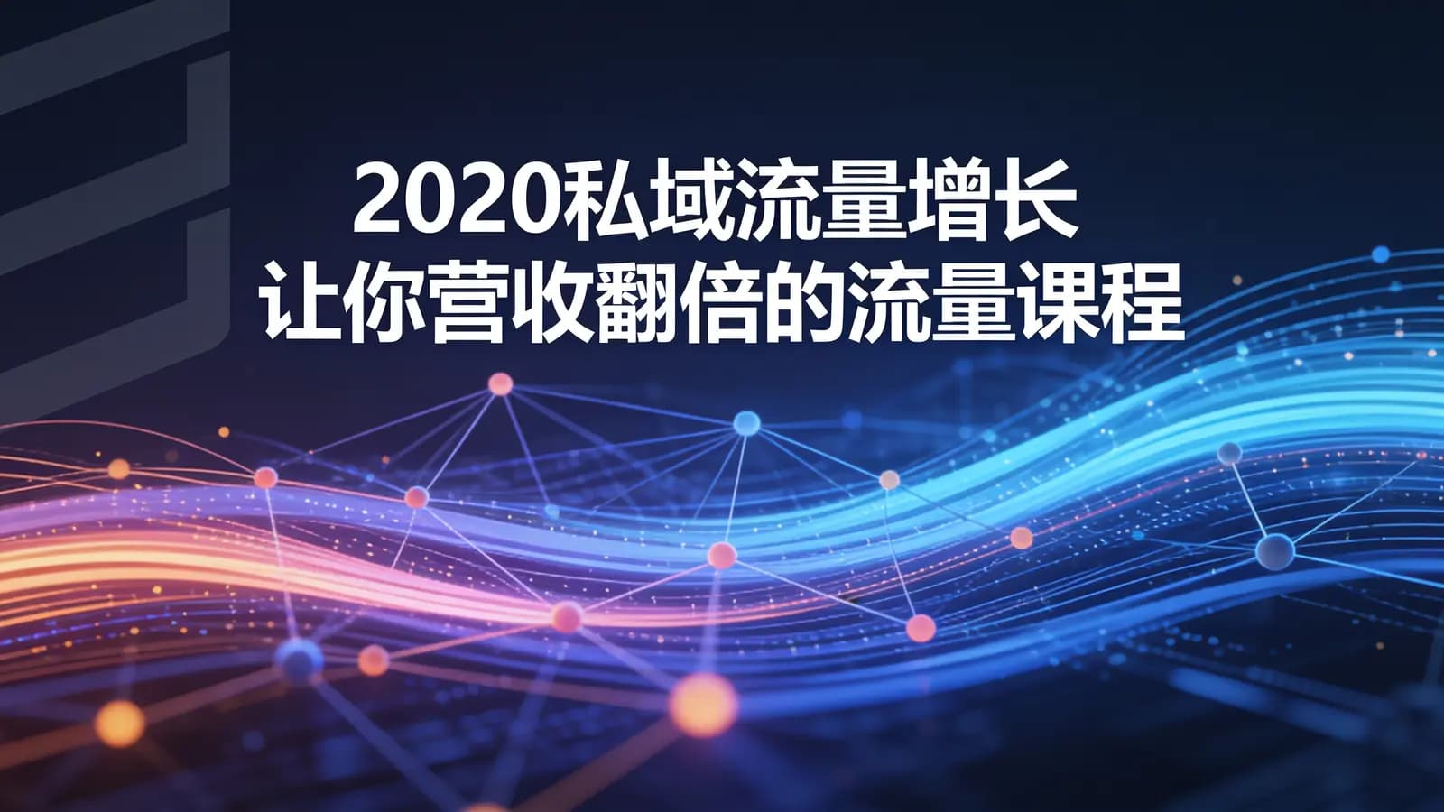 网络整理2020私域流量增长让你营收翻倍的流量课程