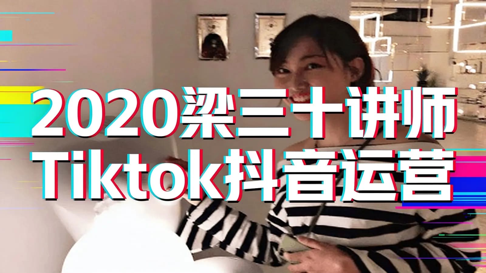 网络整理2020梁三十讲师Tiktok抖音运营