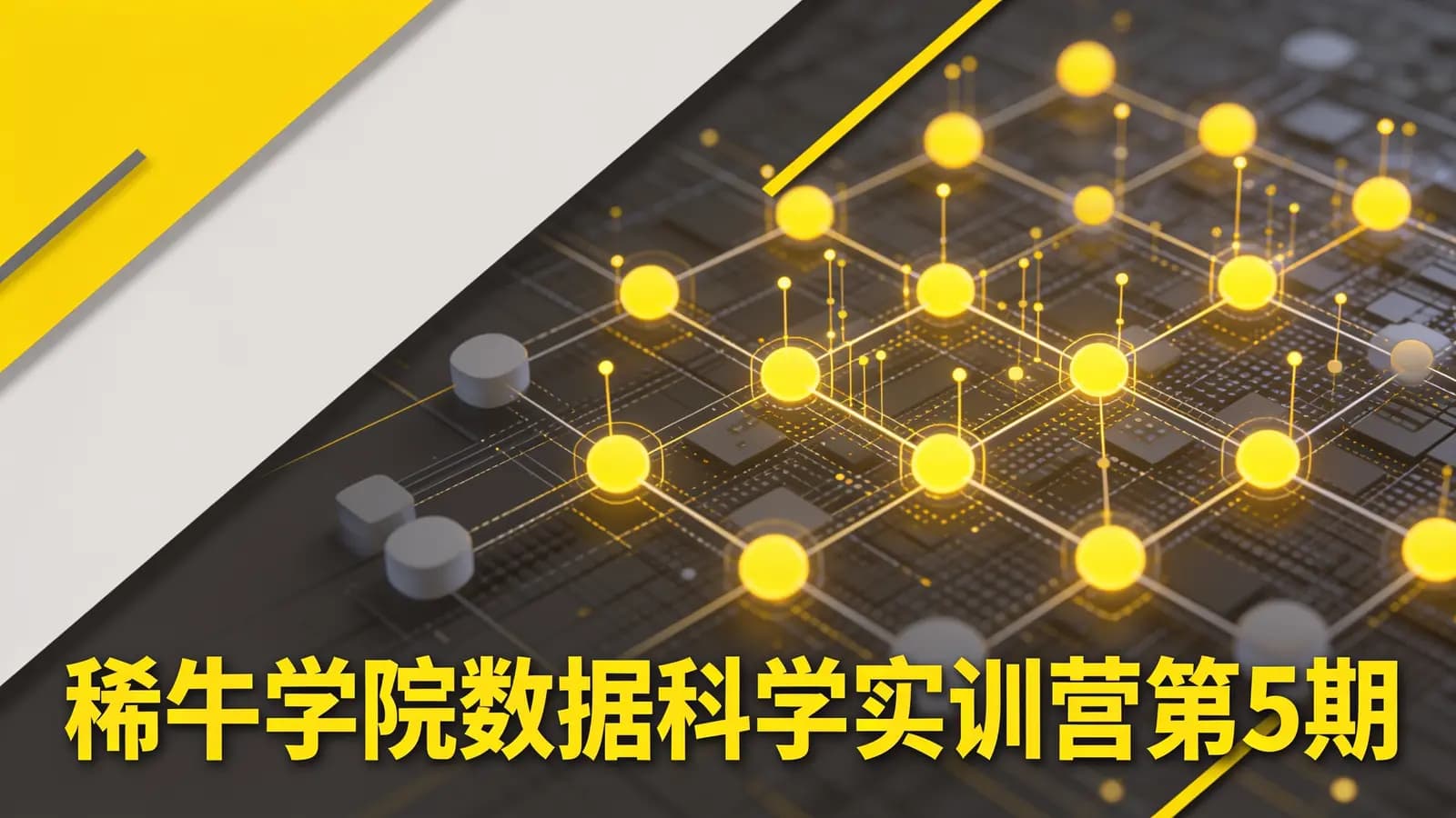 稀牛学院数据科学实训营第5期