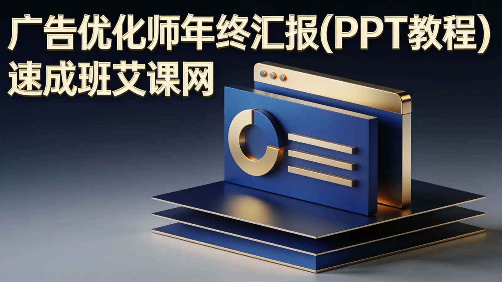 广告优化师年终汇报(PPT教程)速成班艾课网