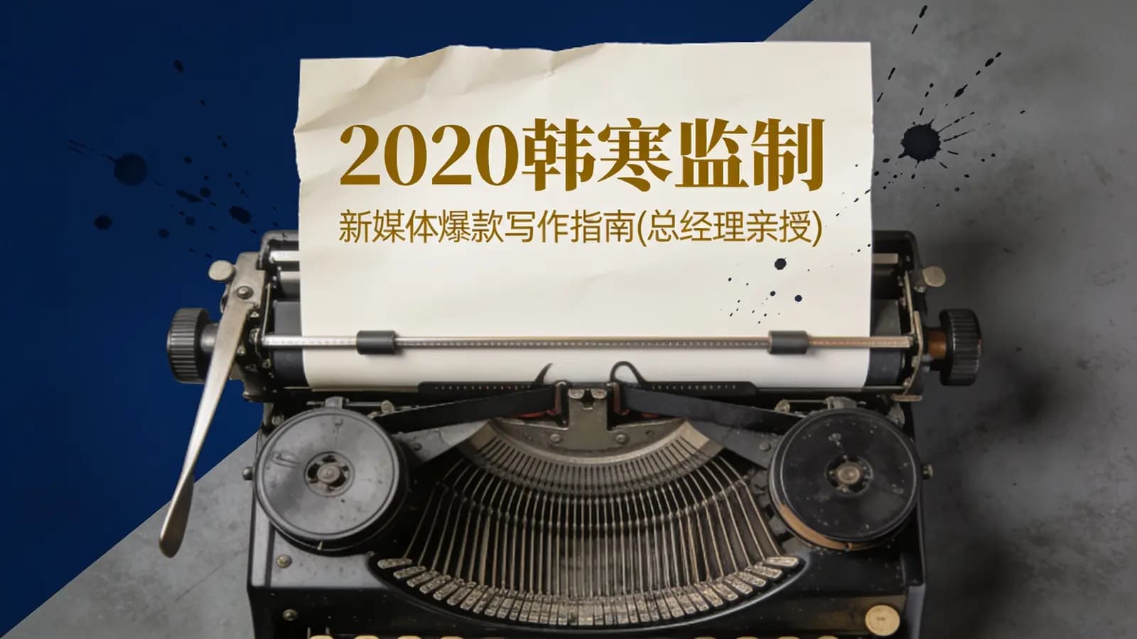 2020韩寒监制·新媒体爆款写作指南(总经理亲授)