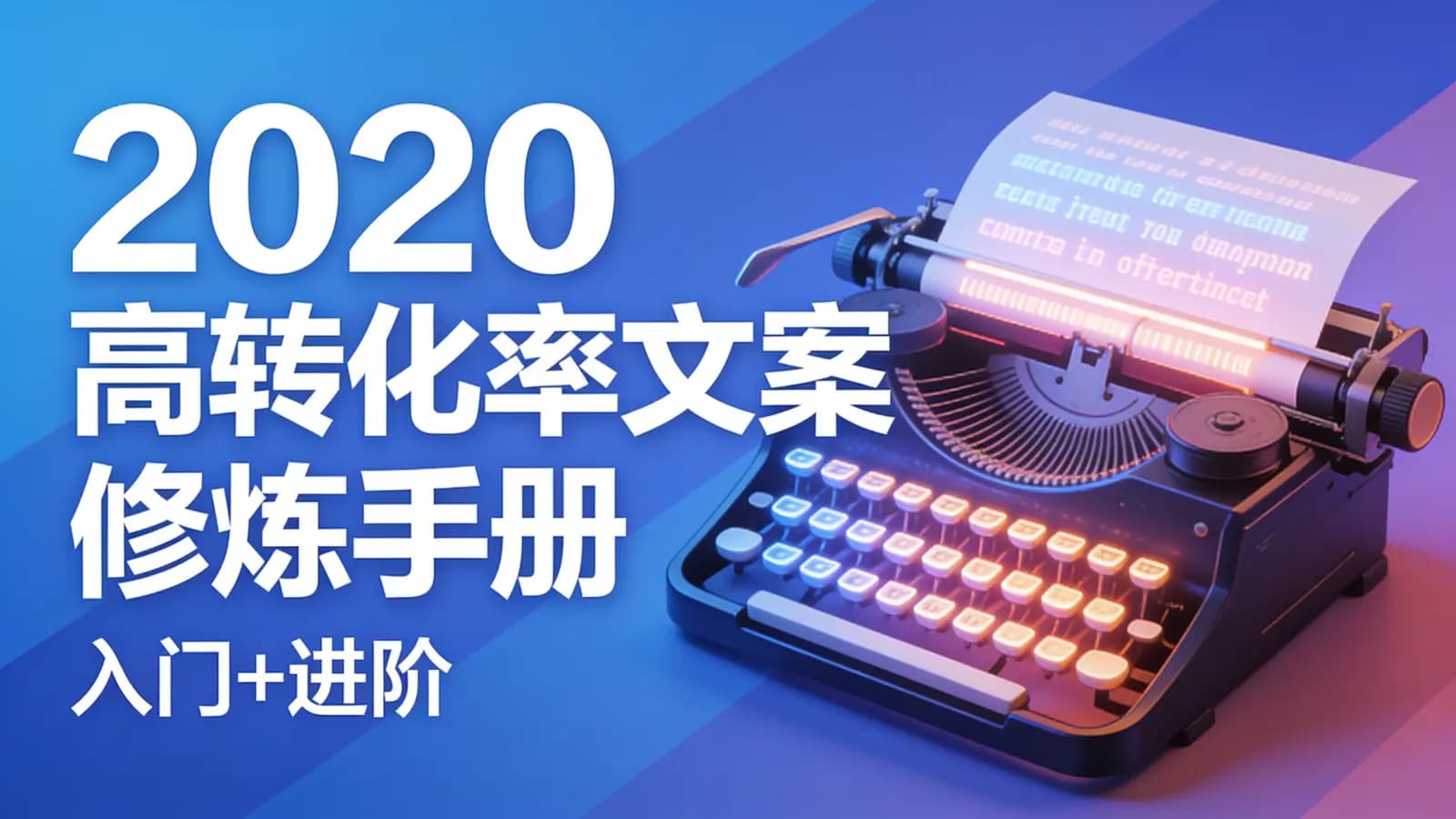 2020高转化率文案修炼手册(入门+进阶)