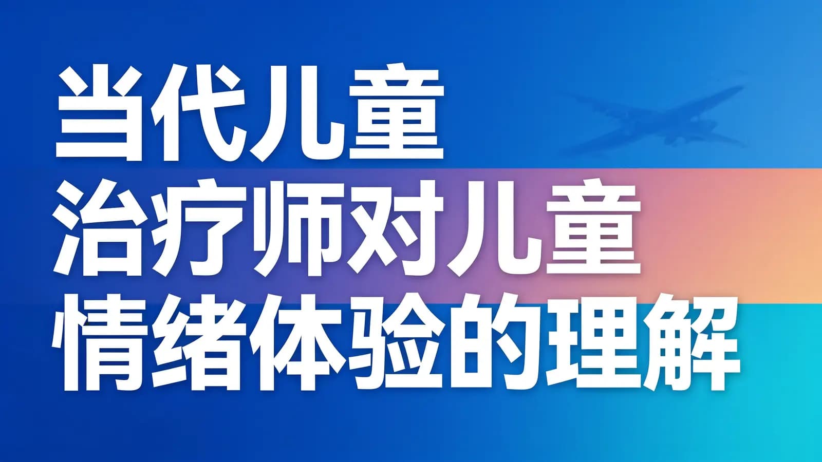 网络整理当代儿童治疗师对儿童情绪体验的理解
