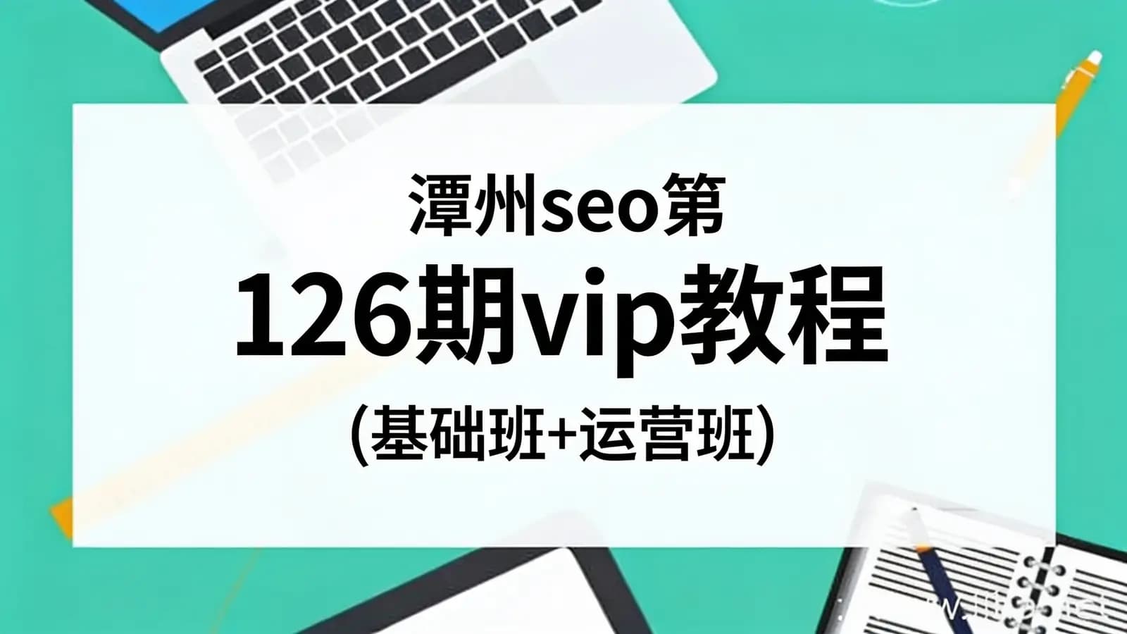 潭州seo第126期vip教程(基础班+运营班)