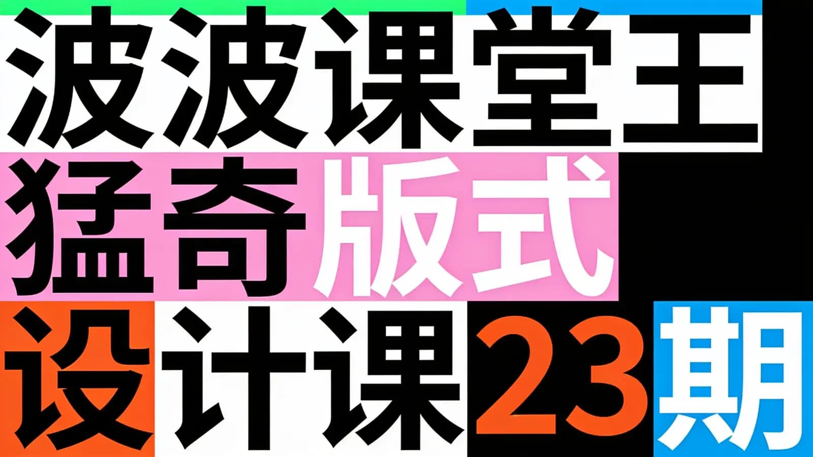 波波课堂王猛奇版式设计课23期