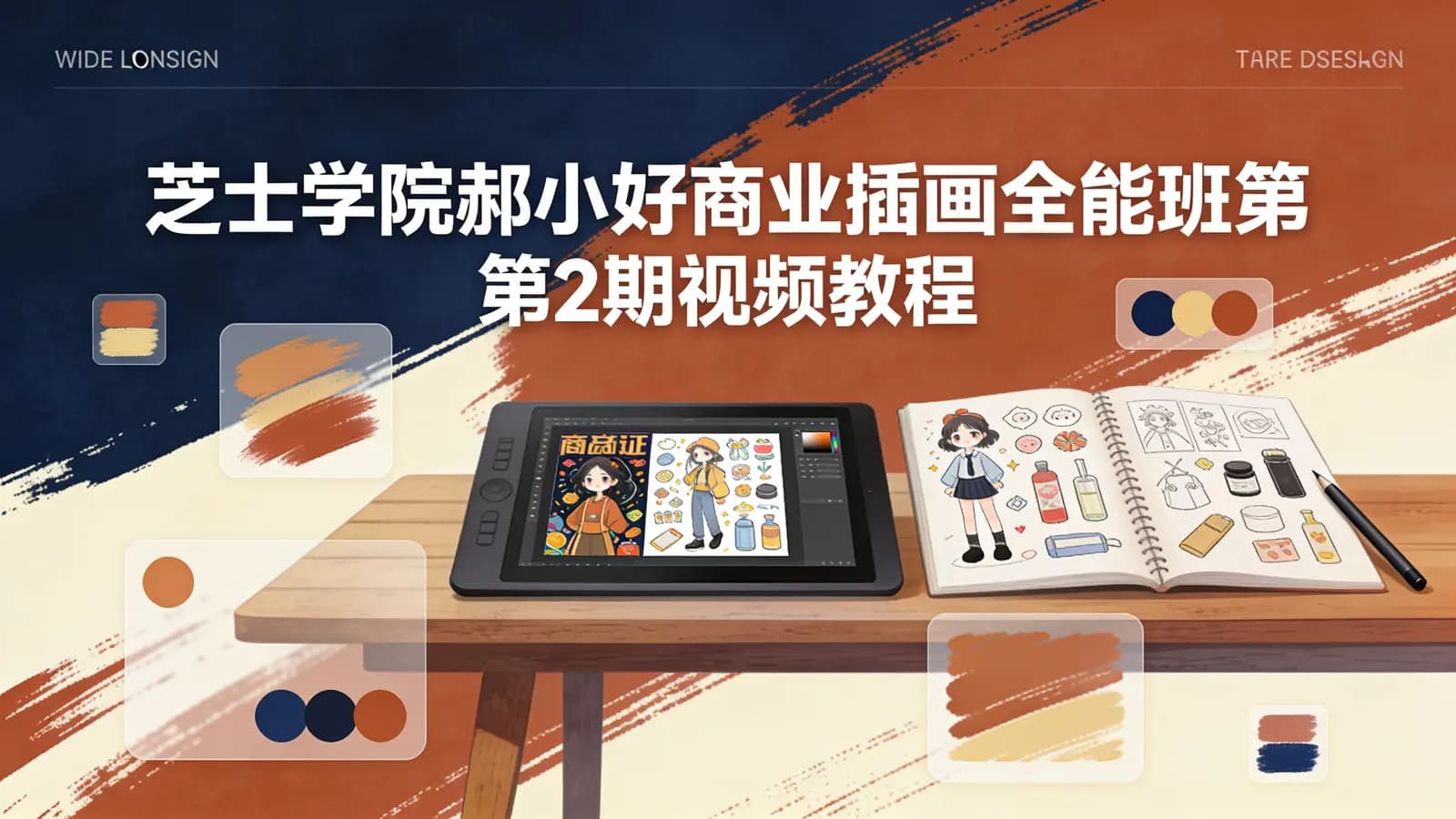 芝士学院郝小好商业插画全能班第2期视频教程