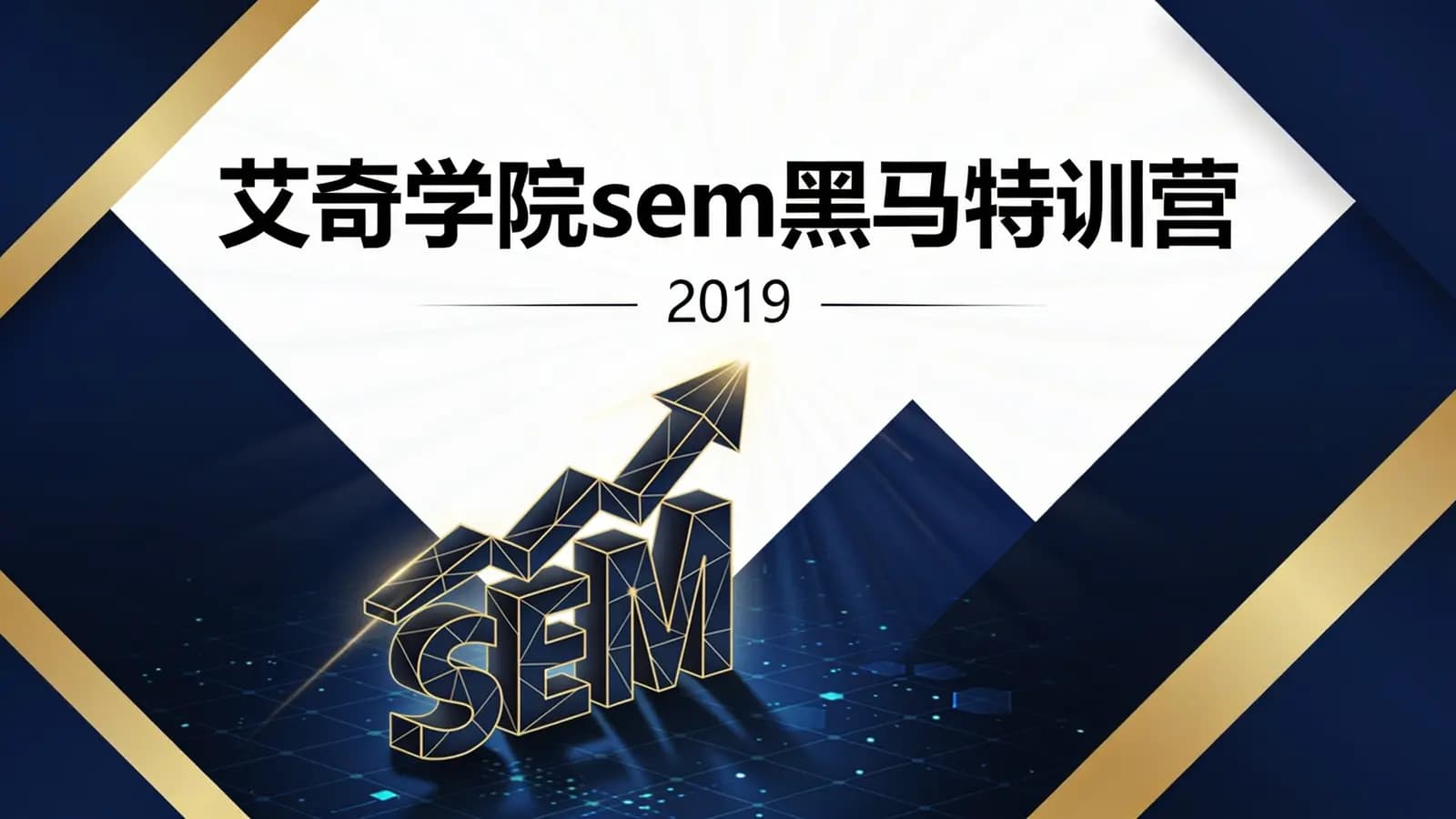 艾奇学院sem黑马特训营(2019)