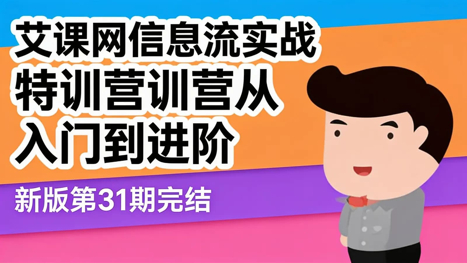 艾课网信息流实战特训营从入门到进阶(新版第31期完结)