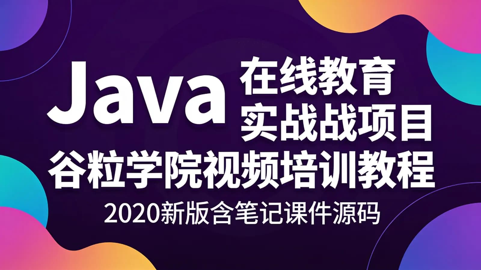 Java在线教育实战项目谷粒学院视频培训教程(2020新版含笔记课件源码)
