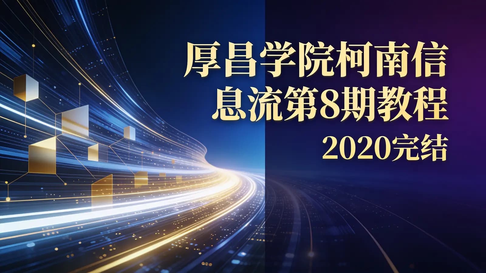 厚昌学院柯南信息流第8期教程(2020完结)