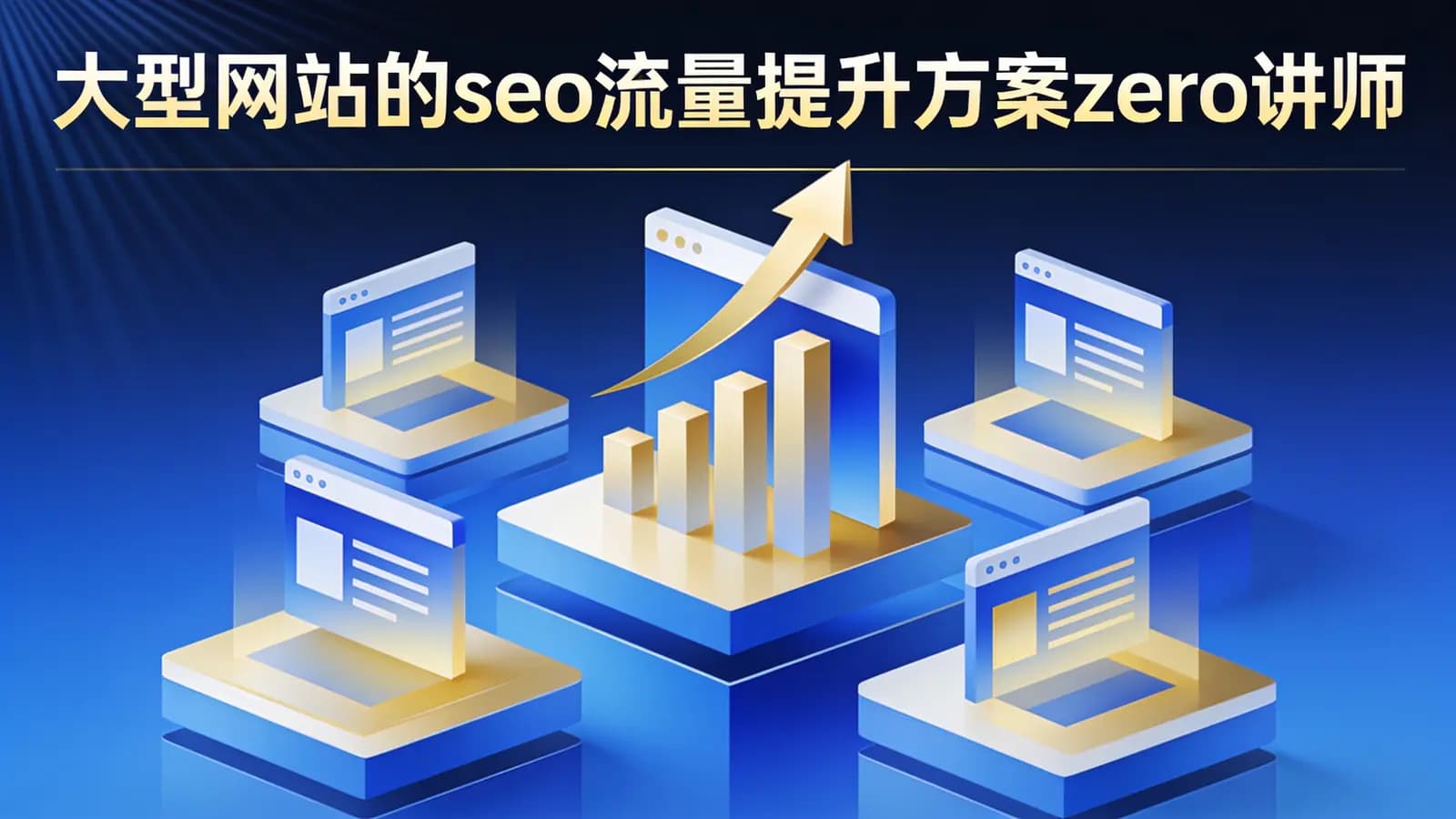 大型网站的seo流量提升方案zero讲师