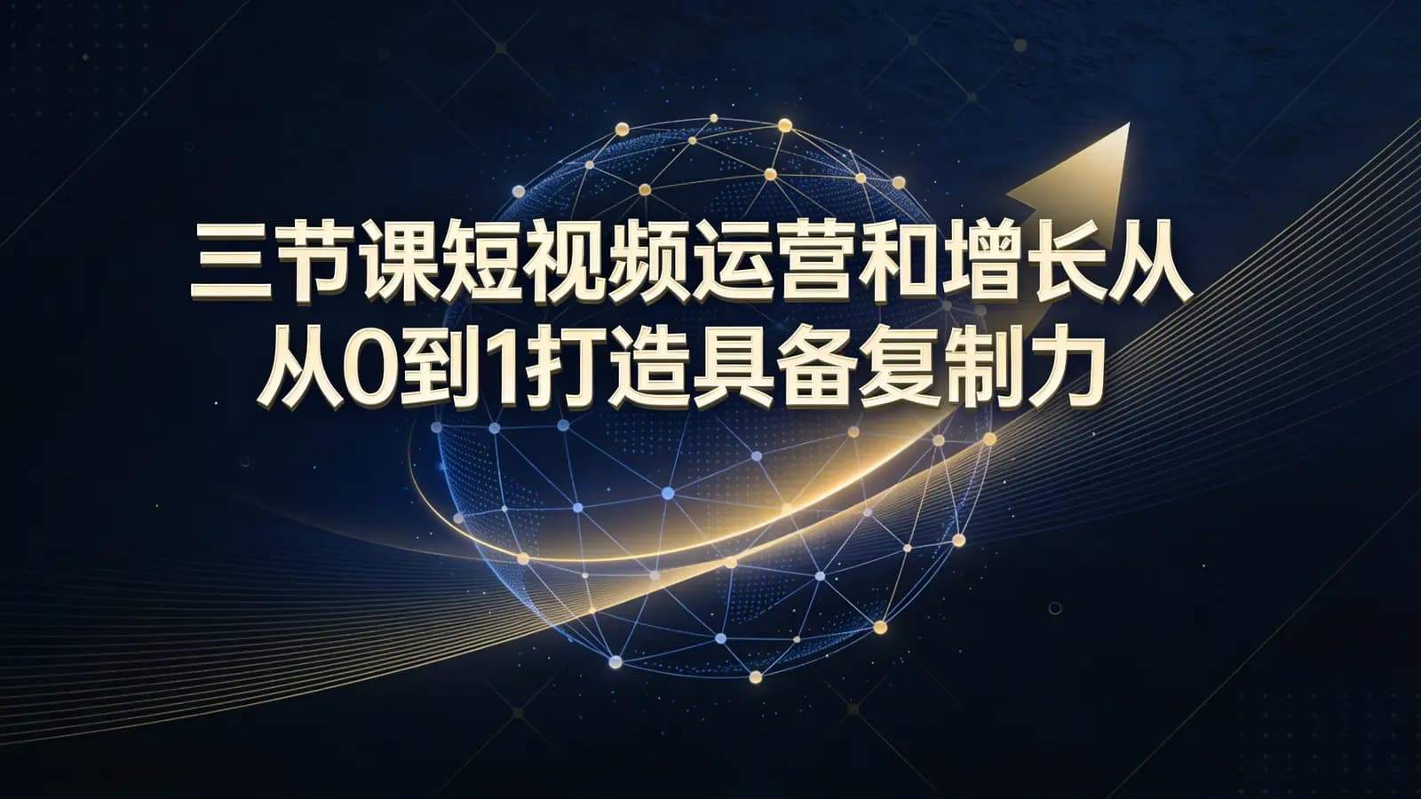 三节课三节课短视频运营和增长从0到1打造具备复制力的变现账号