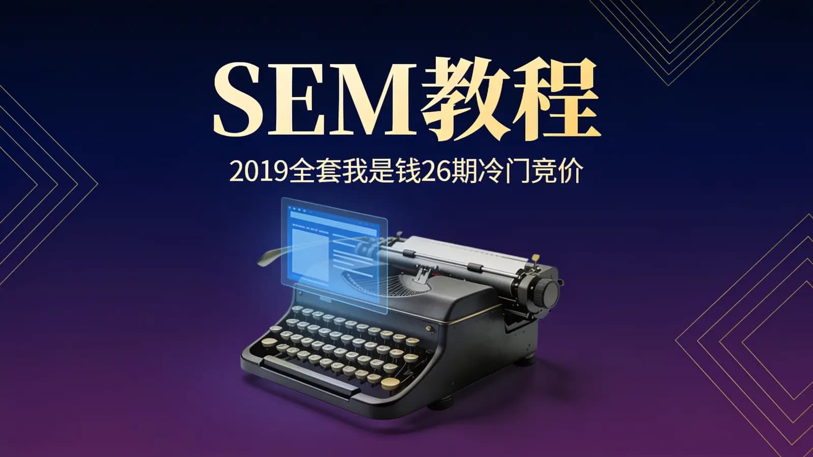 SEM教程:2019全套我是钱26期冷门竞价