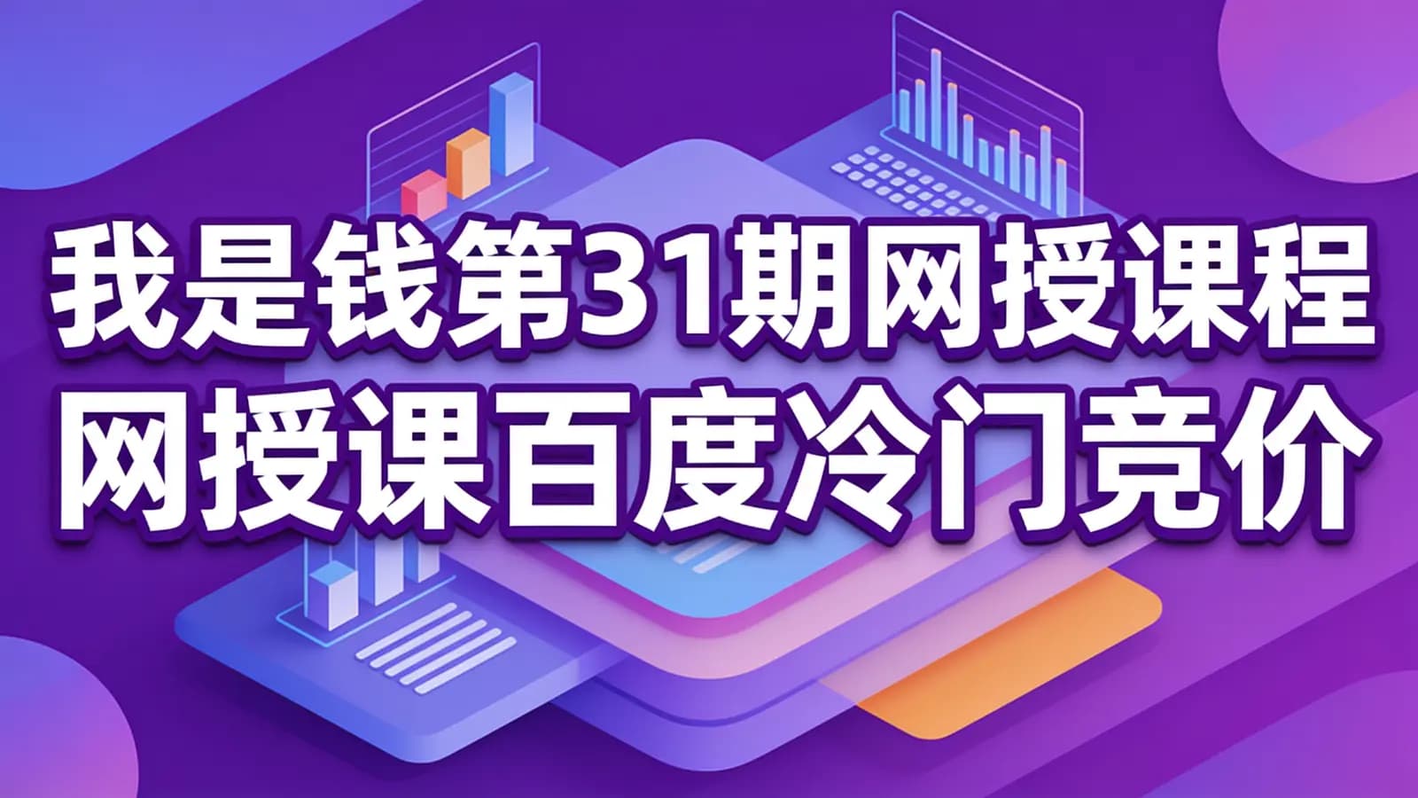 我是钱第31期网授课程网授课百度冷门竞价