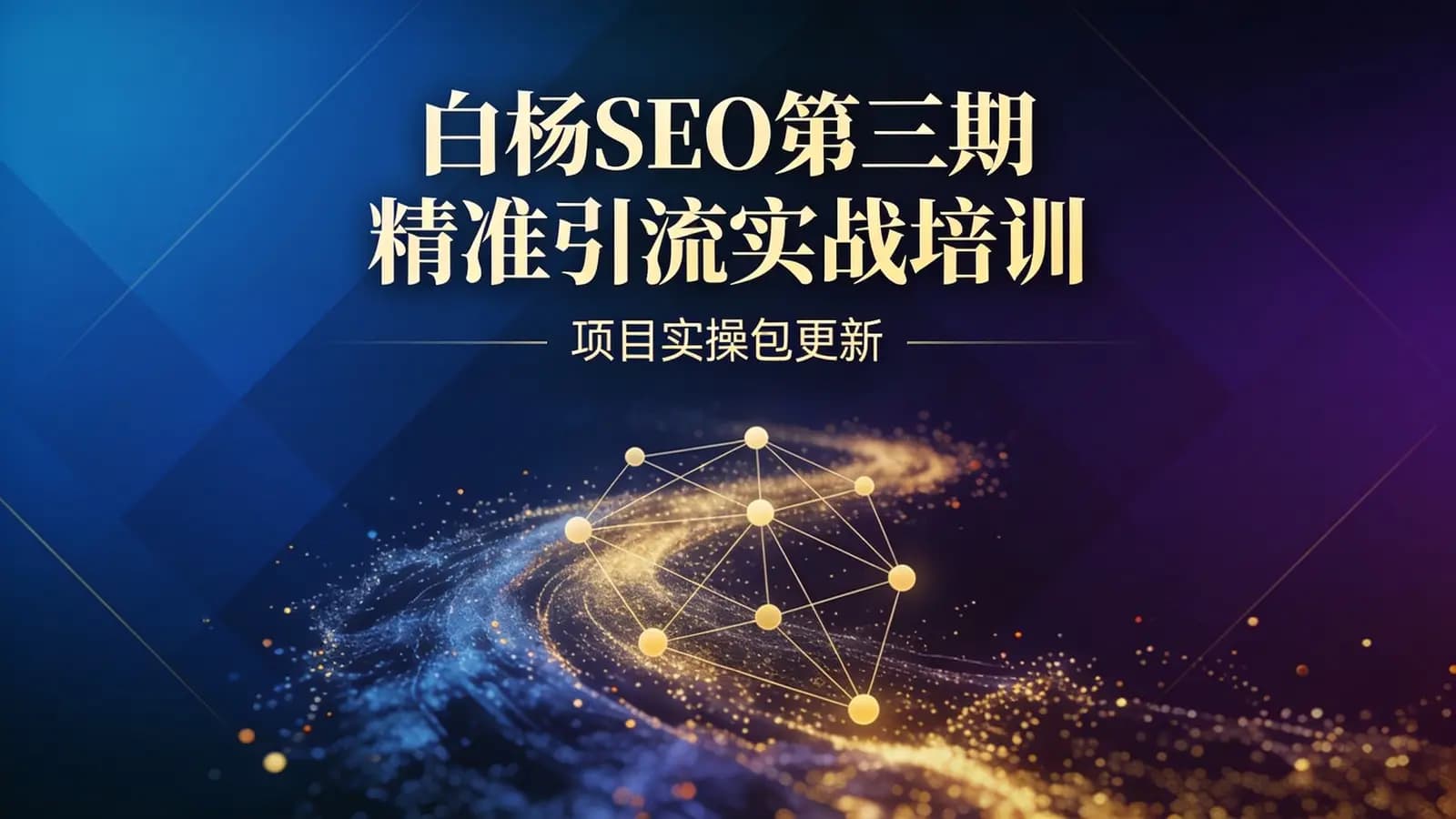 网络整理白杨SEO第三期精准引流实战培训(项目实操包更新)