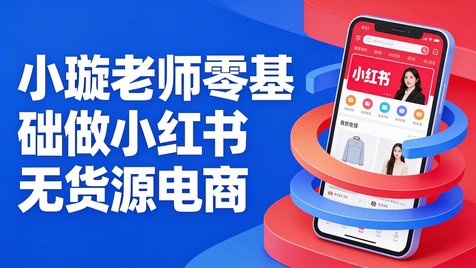 小璇老师零基础做小红书无货源电商