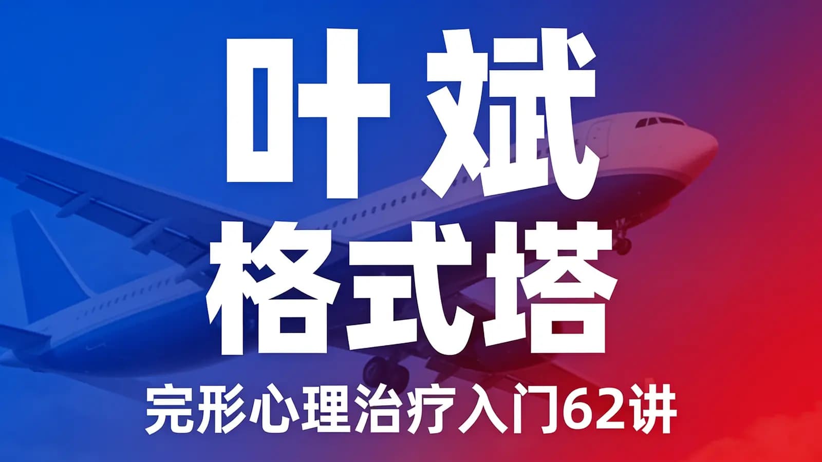 叶斌 格式塔 完形心理治疗入门62讲