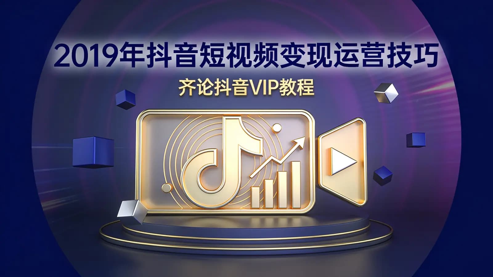 2019年抖音短视频变现运营技巧(齐论抖音VIP教程)