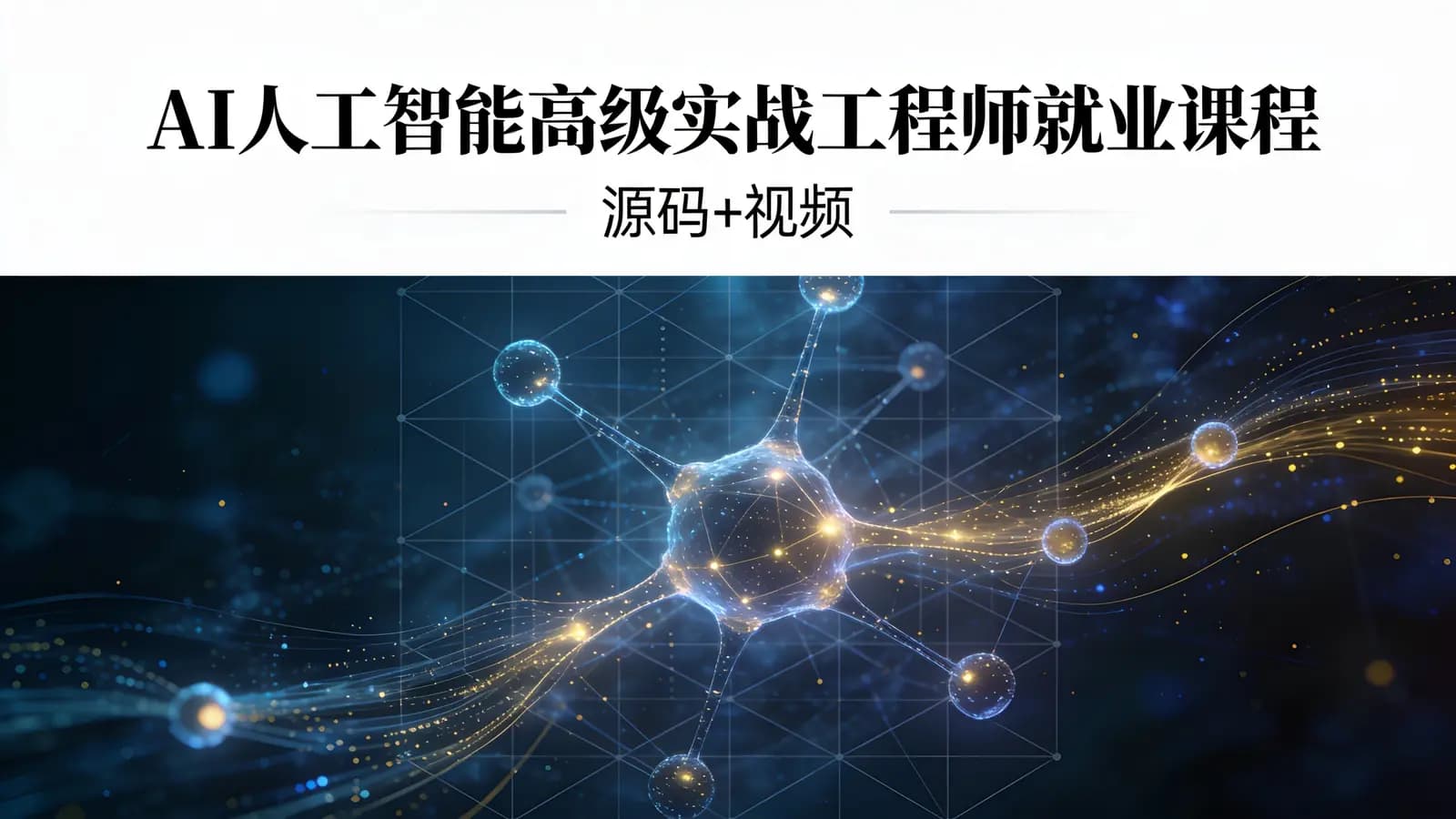 AI人工智能高级实战工程师就业课程(源码+视频)