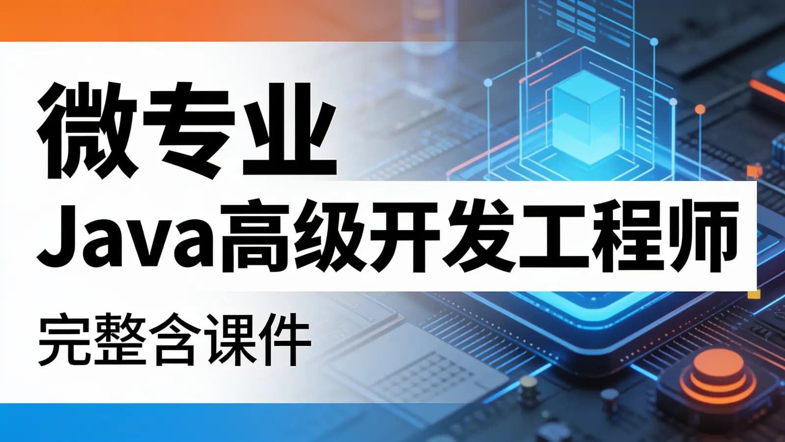微专业 Java高级开发工程师(完整含课件)