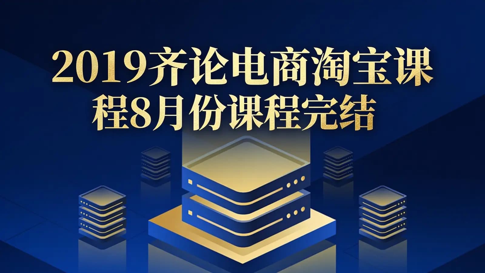 网络整理2019齐论电商淘宝课程8月份课程完结