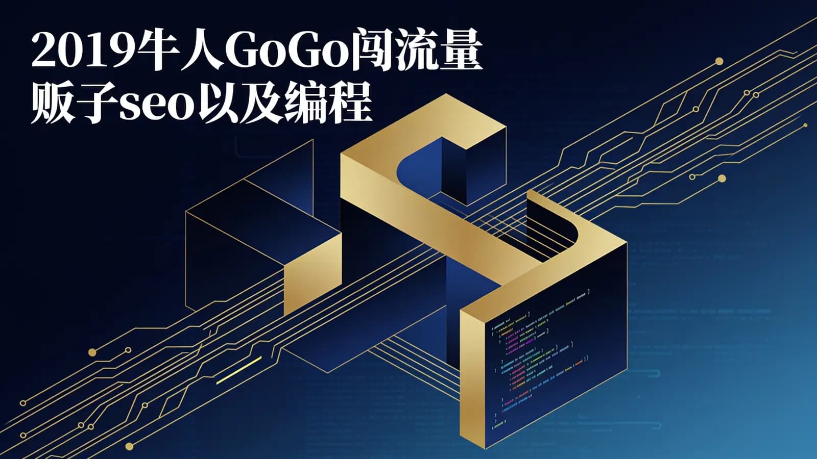 网络整理2019牛人GoGo闯流量贩子seo以及编程无加密