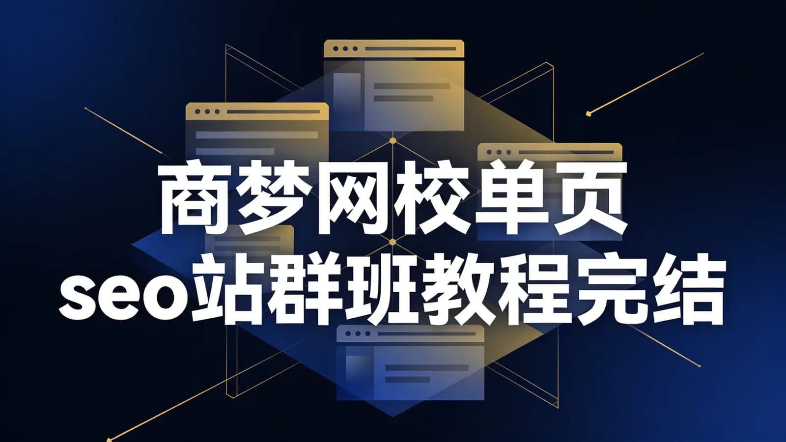 商梦网校单页seo站群班教程完结