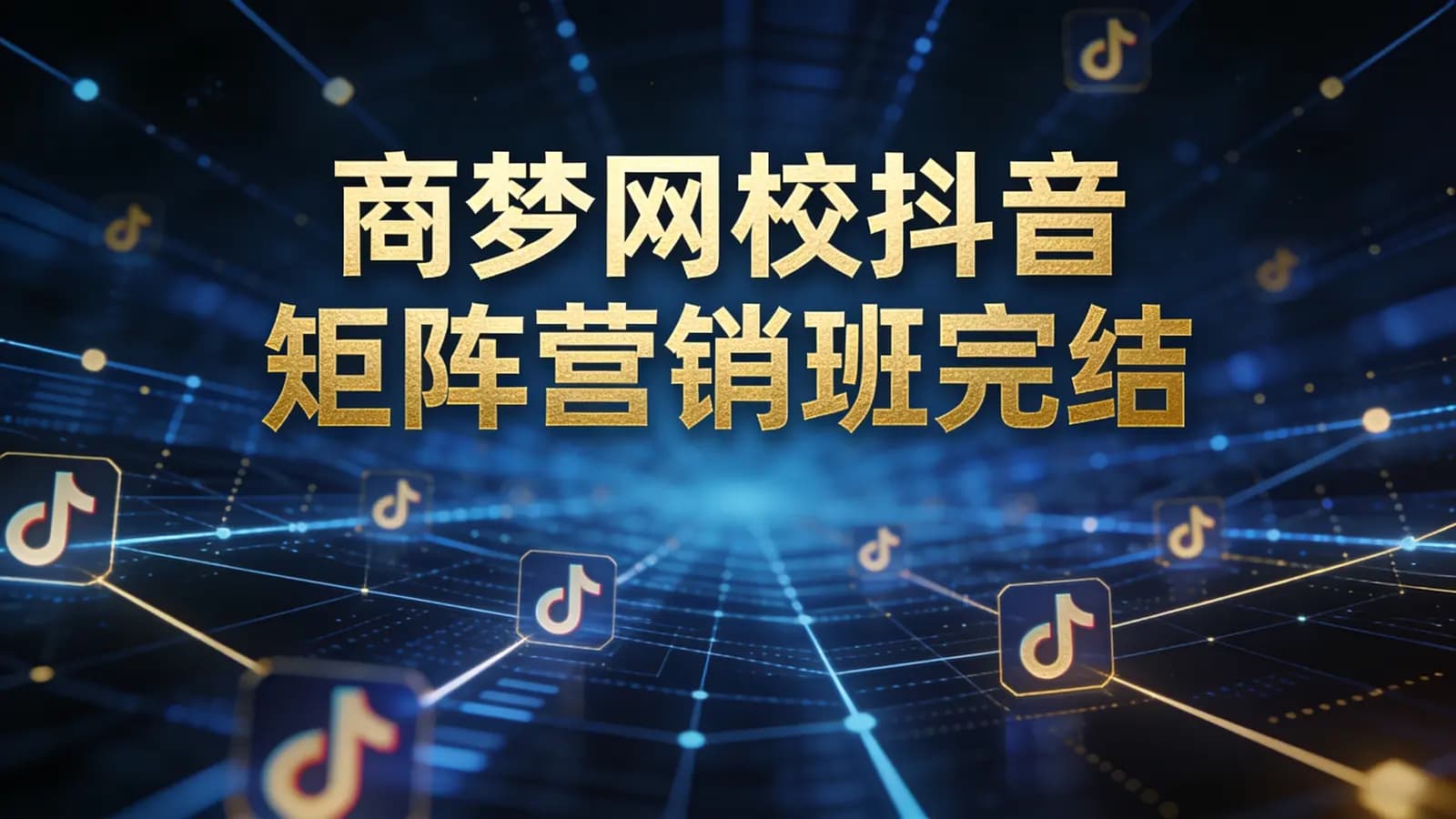 网络整理商梦网校抖音矩阵营销班完结