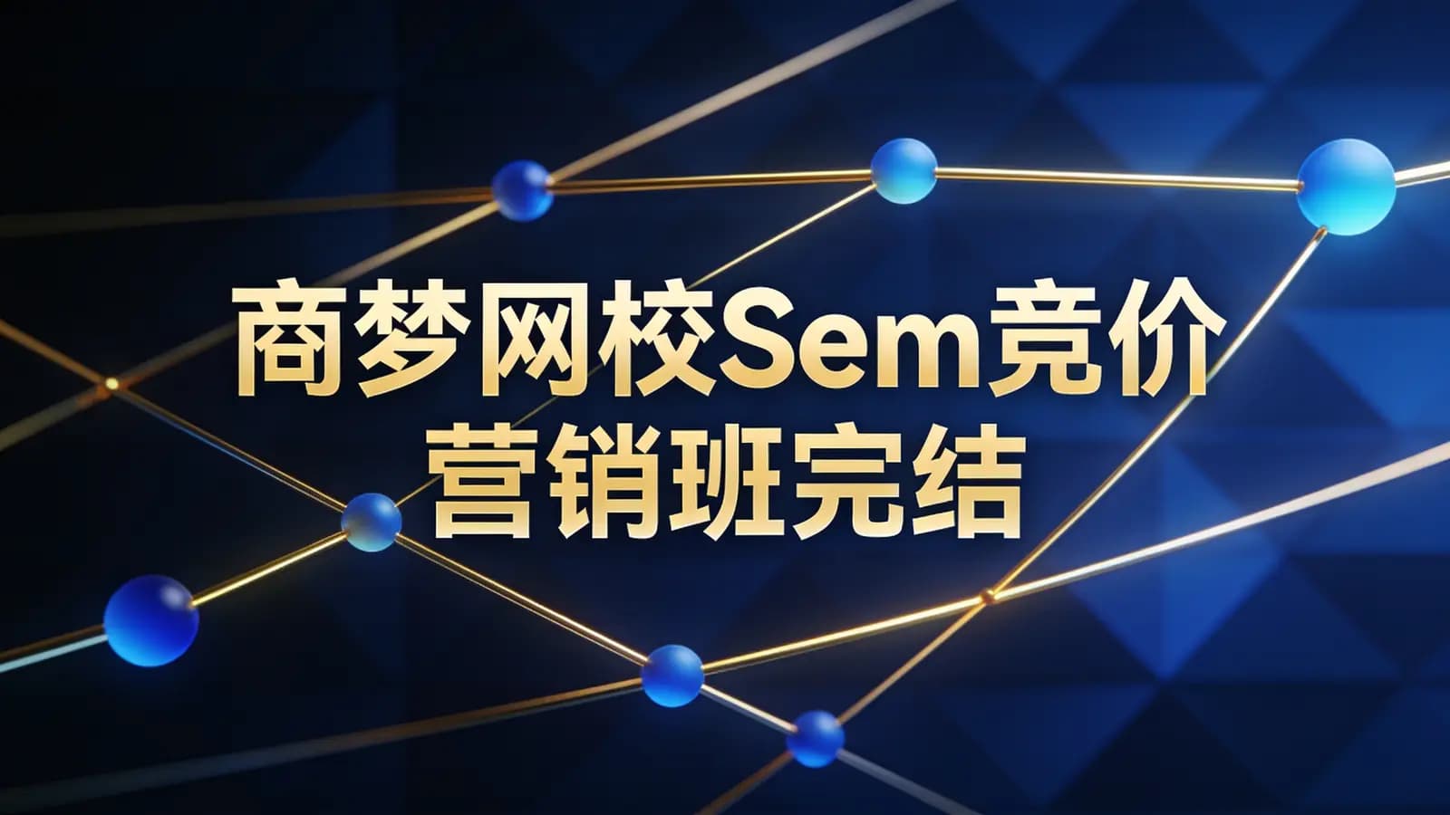 商梦网校Sem竞价营销班完结