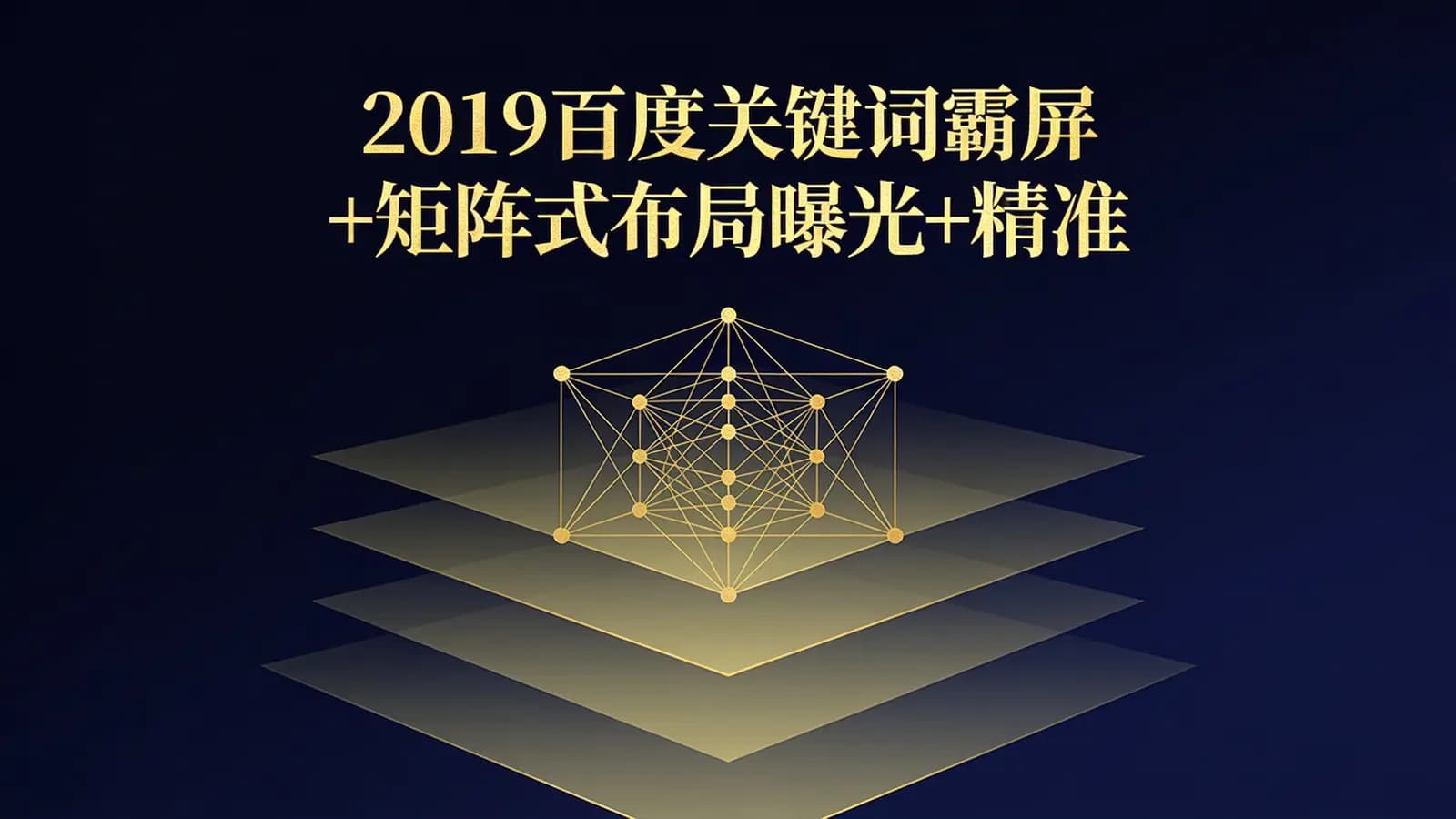 2019百度关键词霸屏+矩阵式布局曝光+精准引流无加密