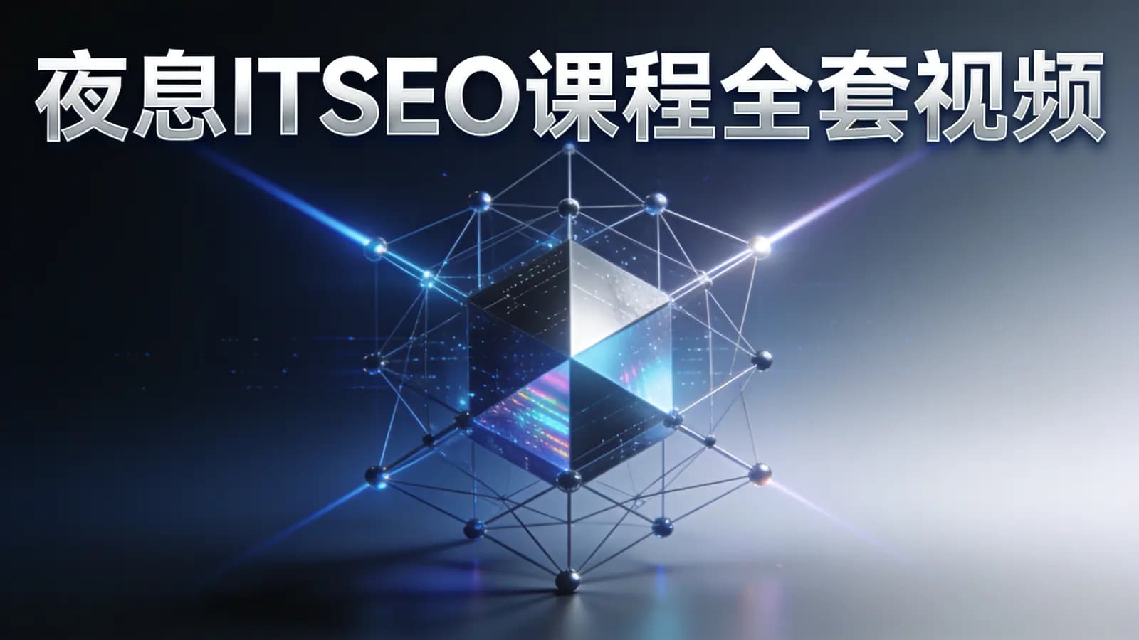 夜息ITSEO课程全套视频