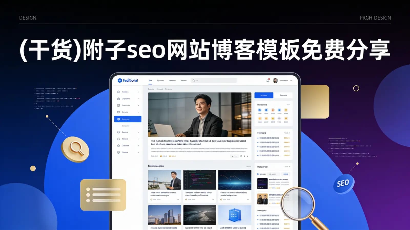 网络整理(干货)附子seo网站博客模板免费分享