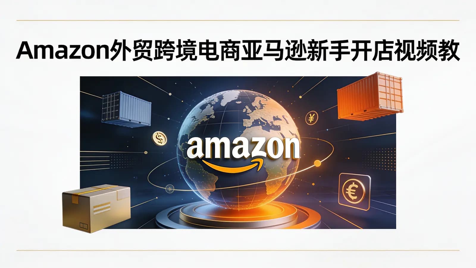 Amazon外贸跨境电商亚马逊新手开店视频教程