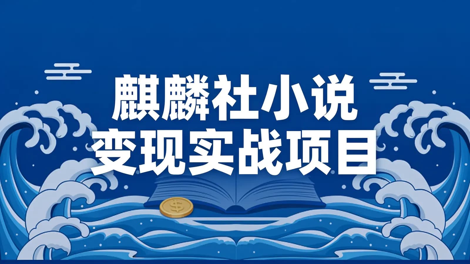 麒麟社小说变现实战项目