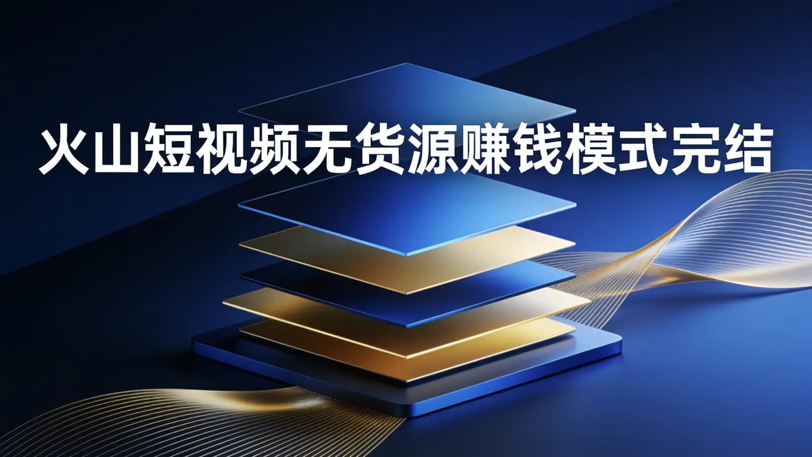 网络整理火山短视频无货源赚钱模式完结