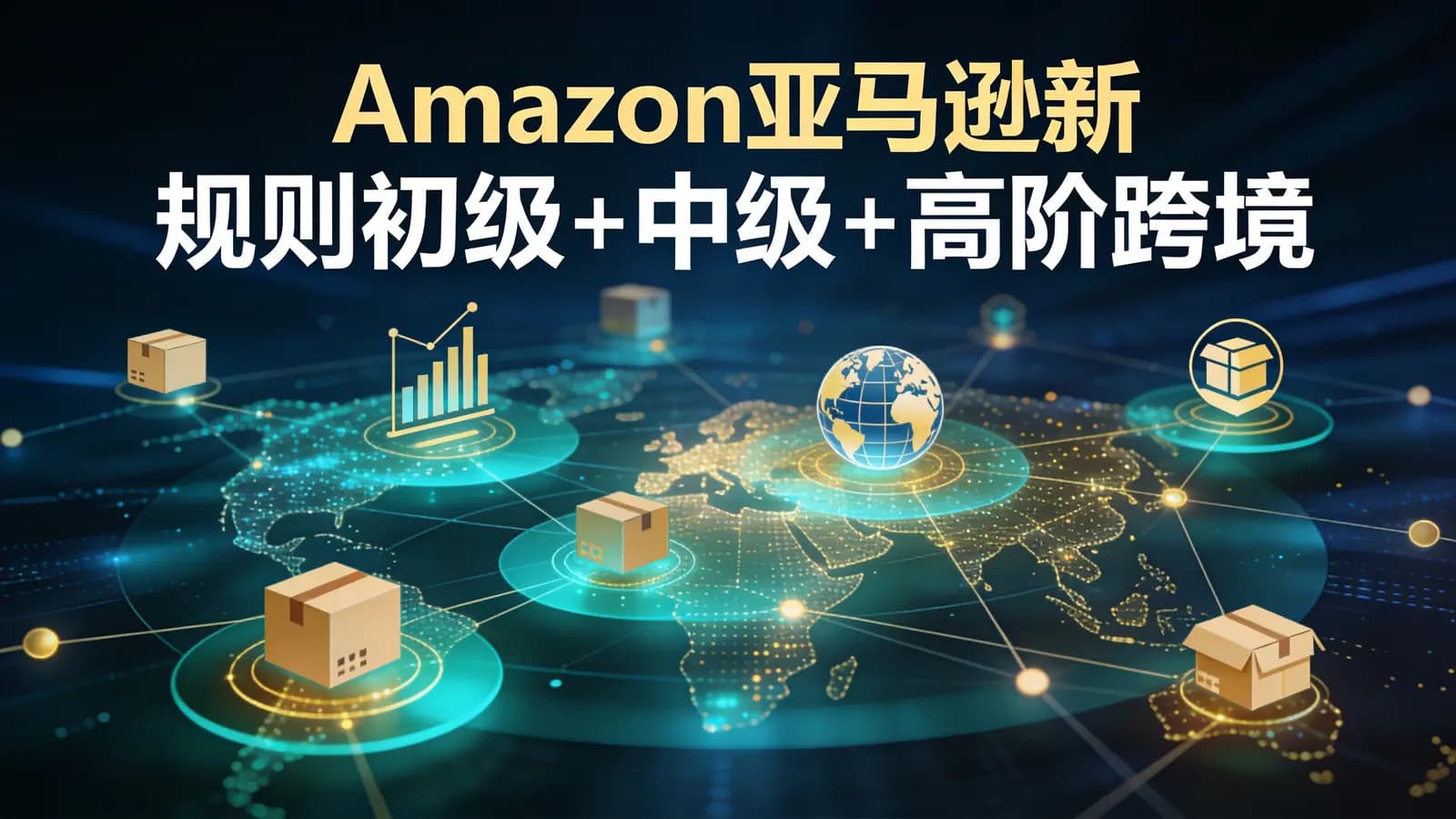 Amazon亚马逊新规则初级+中级+高阶跨境电商教程