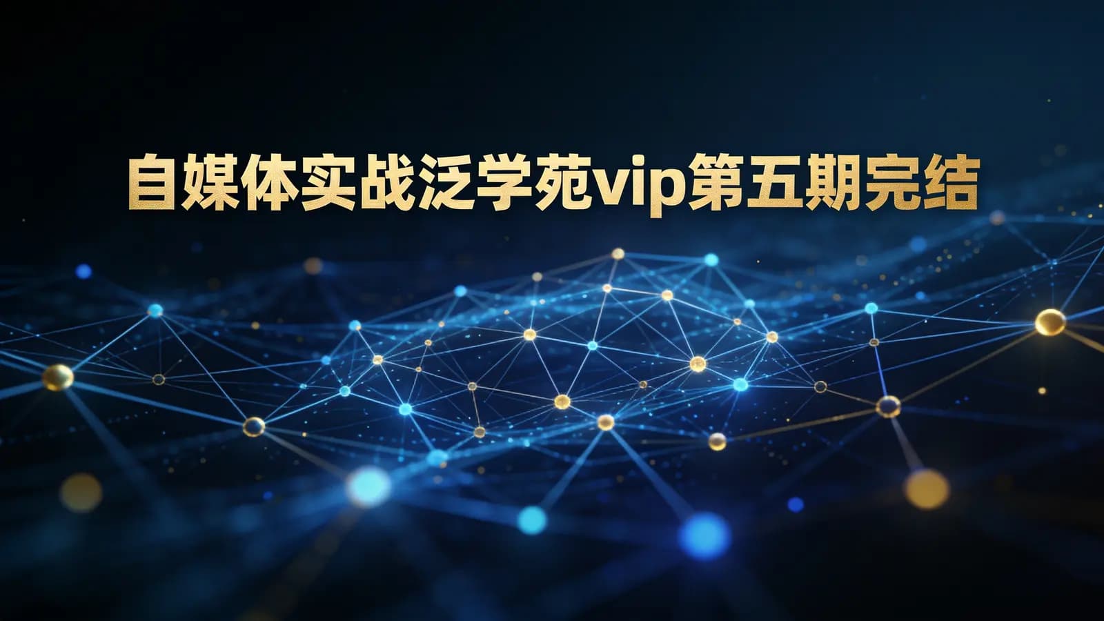 自媒体实战泛学苑vip第五期完结